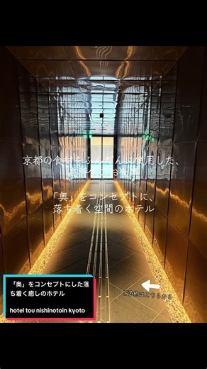 奥をテーマにした京都の落ち着くホテル