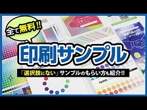 【 全部無料 】 印刷発注に役立つサンプル ［ #印刷 #ネット印刷 #名刺 #チラシ #フライヤー #無料 #サンプル #資料請求 ］