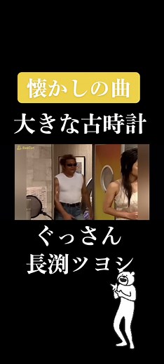 #懐かしの曲 #大きな古時計 #長渕ツヨシ #ぐっさん