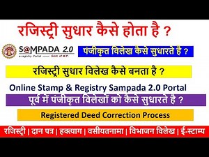 Amendment Deed/Correction Deed क्या होता है | mpigr पंजीकृत विलेख संसोधन रजिस्ट्री | Sampada2.0mpigr