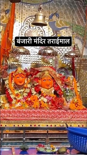 Banjari Mandir Raigarh Banjari Mata Temple Raigarh | Taraimal