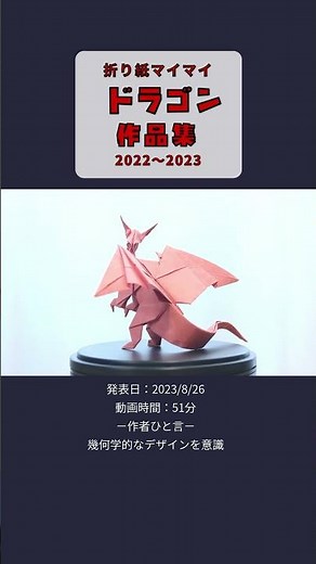 折り紙ドラゴン作品集【折り紙マイマイ】 #折り紙 #origami #ドラゴン #dragon