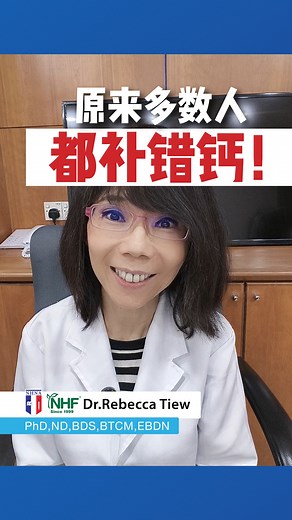 💊你以为有补钙，就不怕骨质疏松？ 其实多数人都“补错钙”！😱 钙吃进去了，吸收不了，全白费——甚至还可能“越补越堵”！ Dr. Rebecca 教你怎样让钙真正进入骨头，而不是血管！🦴 若想知道如何补充钙，请点击以下链接联系专业营养顾问 https://wa.link/g8jbyl #nhf #nhna #自然疗法 #细胞解毒 #drrebeccatiew #drjessiechung #jessiechung #补钙误区 #骨质疏松 #钙吸收 #健康养骨 #自然疗愈 #女性健康 | NHF - Natural Health Farm 天然保健中心