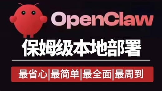 翻遍整个B站，这绝对是讲的最好的OpenClaw快速入门到实战教程，2026手把手教会你OpenClaw实战案例玩法，本地部署/接入微信/飞书/钉钉