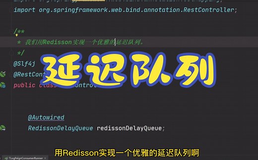用redisson实现一个优雅的延迟队列