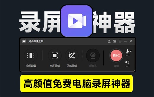 又来高颜值录屏神器，完全免费无水印！支持高清屏幕摄像头麦克风录制，这也太良心了吧~