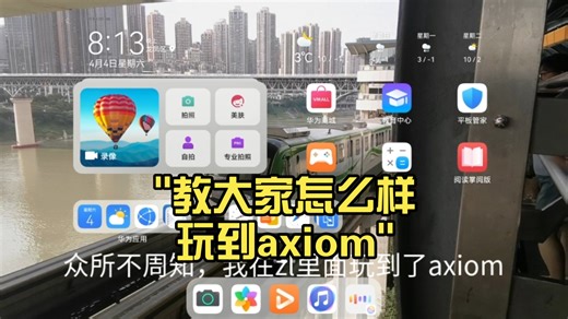 教大家怎么样玩到axiom
