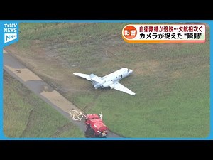 [Accident] Self-Defense Force aircraft deviates from runway at Niigata Airport; the moment is cap...