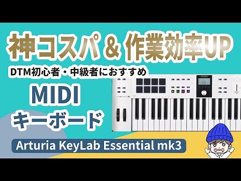 【神コスパ＆作業効率UP】初心者向け49鍵MIDIキーボード KeyLab Essential mk3 徹底レビュー / Cubase連携＆MiniLab3比較も