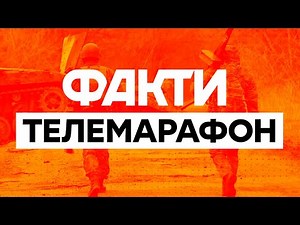 🛑 Телемарафон Єдині новини: онлайн / Телемарафон live / Факти ICTV онлайн / Вторгнення РФ в Україну