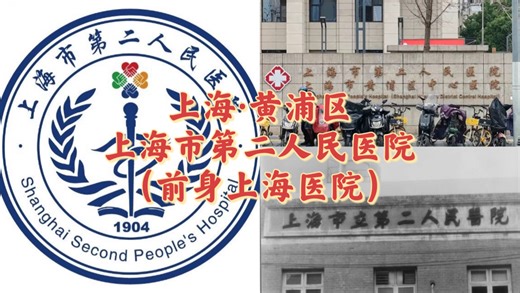 上海·黄浦区-上海市第二人民医院（前身上海医院）