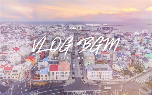 [VLOG必备BGM] Ikson - Balloon 背景音乐 免费版权 内附下载