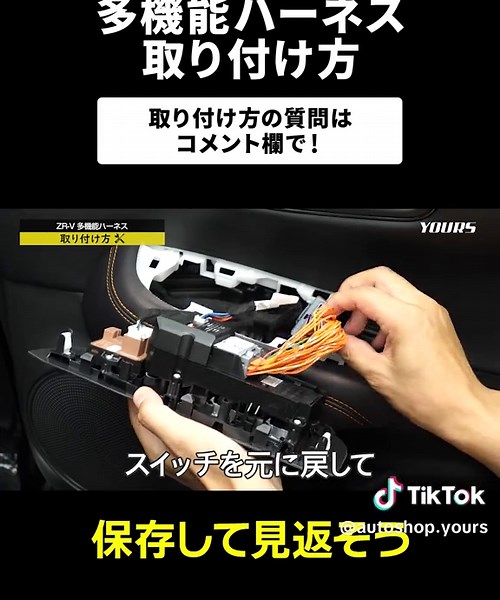 ZR-Vを操る！！11機能追加する方法 #ZRV#カー用品#改造車#クルマ好きと繋がりたい #車いじり 商品は楽天市場・ヤフーショッピング・ダイレクトショップ等で販売中！ショップ内検索「ZR-V 多機能ハーネス」で検索してください。 全窓をスマートキーでオープン・クローズ出来る、便利機能満載のアイデア商品です。 カプラーONのハーネスを取り付けるだけで車両のポテンシャルを引き出します！ 【機能1】エンジン掛けたままロック機能（※1） ・コンビニ等少しの買い物でエンジンをかけたままロック出来ることによりクーラーや暖房を切ることなく戻ってきたときに快適 ・乗り出し時に車内を温めたり冷やしたりする際にそばにいなくても大丈夫 ・リスタートすることによるバッテリーの消耗を減らす ・スマホのバッテリーが無く充電したいとき 【機能2】ドアオープン連動ハザード点滅機能 ・ドアオープンでハザードが点滅し、追突防止、後続車等への認識性アップ 【機能3】Rシフト連動ハザード点滅機能 ・Rシフトでハザードが点滅し、後続車等への認識性アップ（時速5km以下） 【機能4】車速/Dシフト連動ドアロック機能 ・時速1