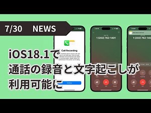 iOS18.1で通話の録音と文字起こしが利用可能に