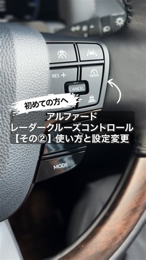 アルファードと家族の365日 on Instagram: "アルファード、レーダークルーズモードの使い方＆設定変更方法をご紹介！ 操作の流れやちょっとしたポイントを知っておくと、さらに快適に使えます✨ これから使う人も、すでに使っている人もぜひチェックしてみてください！ #アルファード #新型アルファード #アルファード40系 #レーダークルーズモード"