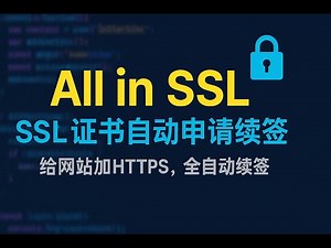 ssl证书全自动申请续签！ allinssl，开源项目，保姆级教程，给你的网站开启https ，运维必备！