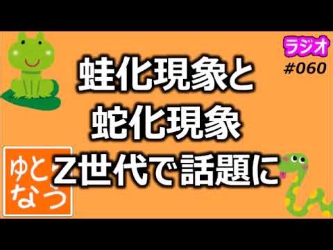 蛙化現象と蛇化現象 Z世代で話題に【ゆとりなう】