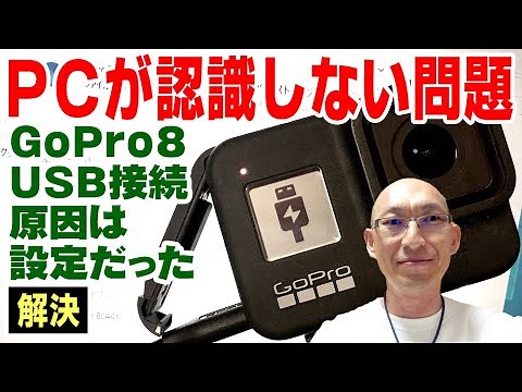 解決！GoProをUSB接続してもパソコンが認識しない問題 / How To Connect GoPro Hero 8 to Windows 10 / FIX with MTP Setting