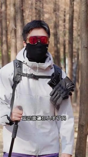 秋天户外运动，这款保暖面罩真的太适合啦#保暖面罩 #抗菌面罩 #秋冬保暖 #徒步登山 #GUMAO