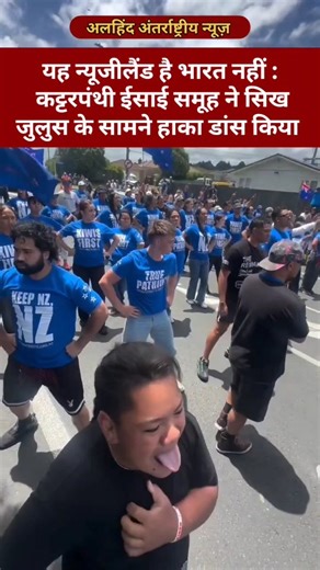 Dilnawaz Ali on Instagram: "ब्रेकिंग न्यूज़___ ओकलैंड में सिखों की एक परेड को पैट्रियट प्रदर्शनकारियो ने हाका नृत्य कर कर बाधित कर दिया। यह प्रदर्शनकारी राजनीतिक नेता ब्रायन तमाकी के डेस्टिनी चर्च से जुड़े थे, जो एक कट्टरपंथी ईसाई समूह है। #internationalnews #news #tranding #viral #brekingnews"