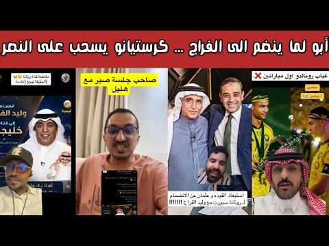 ردة فعل وغضب نصراوي وطقطقة هلالية | محمد العنزي إلى روتانا | غياب كريستيانو |تركي العجمة الى ثمانية