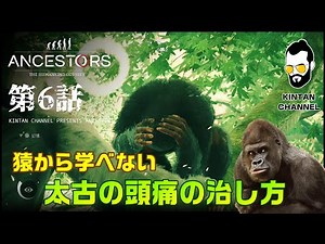 Ancestors: The Humankind Odyssey PS4 Live Episode 6: Take a Bufferin!