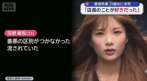 【速報】「店長のことが好きだった」管理売春…美しすぎる被告こと21歳…田野和彩被告（21）に求刑被害女性に暴行を加え、ガールズバーでの労働を強制↓店のバックヤードで寝泊まりをさせたり、カード型のGPSを持たせ行動を監視↓被害女性は去年4月からの約3カ月間で延べ400人と売春し600万円ほど売り上げる被害女性（20代）「身も心もボロボロで、逃げるという発想すら浮かびませんでした」田野被告「店長のことが好きだった。夜の世界ではあり得ることなのかなと思った」懲役1年6カ月、罰金30万円、追徴金20万円を求刑店長…ぜんぜんイケメンじゃない…和彩はもっと広い世界を見たほうが良いと思う…ちゃんと反省して刑期終えたら方々からオファーあるんやない？