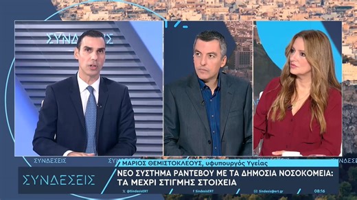 Μ. Θεμιστοκλέους στο ΕΡΤnews: Κάθε μέρα κλείνονται 25.000 με 30.000 ραντεβού – Πώς αξιολογείται η νοσηλεία στα δημόσια νοσοκομεία
