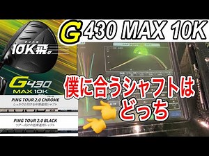 G430MAX 10K 飛んで曲がらないクラブに合うシャフトはどれ？