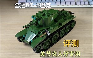内饰只做一半，外形还原，乘员必须都是关节炎——全冠乐高军事二战苏系BT-7坦克套装展示评测_哔哩哔哩_bilibili
