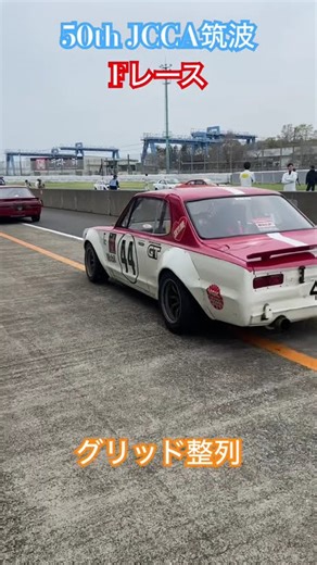 50th JCCA筑波 Fレース グリッド整列