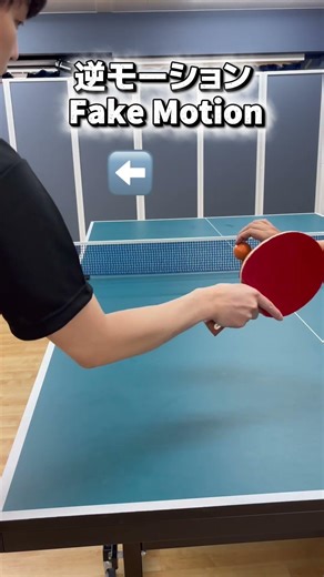 Fake Motion|逆モーション✅ #tabletennis #pingpong #卓球
