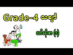 Grade 4 Mathematics Lesson 1 - စတုတ္ထတန်း သင်္ချာ