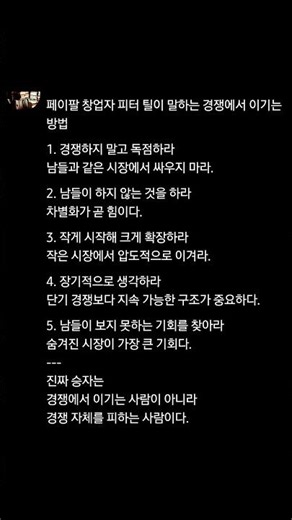 페이팔 창업자 피터 틸이 말하는 경쟁에서 이기는 방법 #피터틸 #성공 #승자 #경쟁 #페이팔