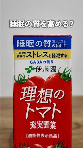 理想のトマトってどんな？🍅 #理想のトマト #野菜ジュース #トマトジュース #充実野菜 #ソフトドリンク #睡眠 #伊藤園