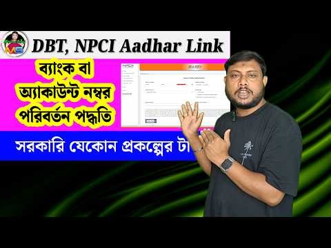 Dbt link by mobile, dbt link bank account change, how to changed aadhaar link bank
