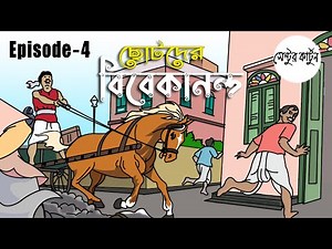 Chotoder Vivekananda (ছোটদের বিবেকানন্দ) Episode 4