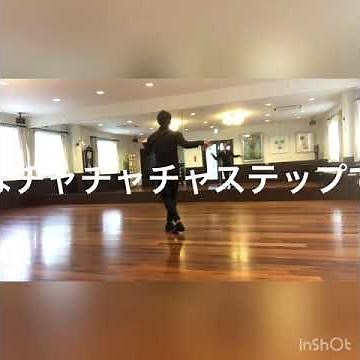 おうちで1人で踊る社交美クス 簡単チャチャチャ編