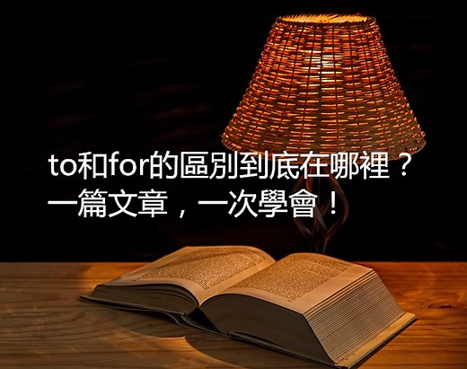 英文 to 和 for 的用法到底差在哪？一篇文章一次學會！ – 全民學英文