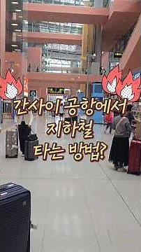 “간사이공항 도착하면 무조건 보세요 (오사카 가는법)”#간사이공항 #오사카여행 #일본여행 #오사카지하철 #간사이공항가는법 #일본지하철 #난카이난바 #덴노지 #일본여행꿀팁