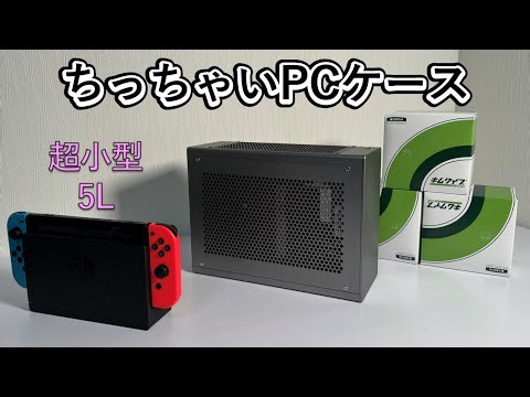【MIDORI 5L-V2】最小ケースで自作PC!電源改造でトラブルか?【前編】