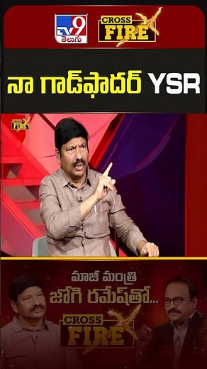 Cross Fire : నా గాడ్‌ఫాదర్‌ YSR : Jogi Ramesh | Cross Fire With Jogi Ramesh - TV9