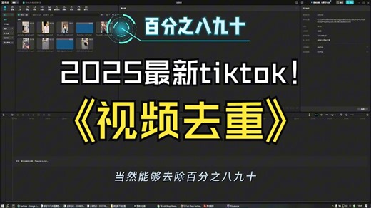 2025最新tiktok视频去重教程，亲测一个月视频去重率80%+，不会这个，做再多也没用。