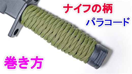 パラコードでナイフのグリップの編み方！ Paracord Knife Handle Wrap West Country Whipping Knot