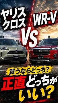 買うならどっち？ヤリスクロスvs WR-Vを本音比較！比較は3つの違い