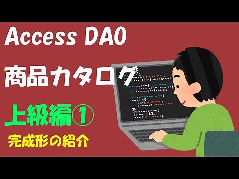 Access DAO 商品カタログ上級編①【完成形の紹介】