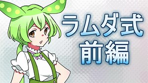 ずんだもんが教えるプログラミング【ラムダ式(前編)】