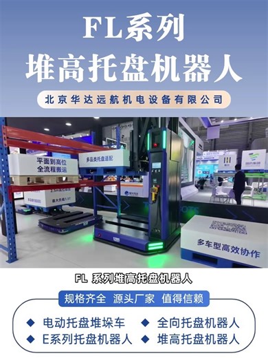 从产线到货架！FL 系列堆高托盘机器人实现零人工干预流转 #FL 系列堆高托盘机器人 #托盘式堆垛车 #托盘式堆垛车制造商 #托盘式堆垛车多少钱 #托盘式堆垛车