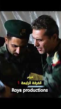 الفرقة الرابعة _ الجزء ألاول _ فيلم كوميدي عسكري_ حين تتحول الجبهات إلى مسرحٍ للعبث 🎭