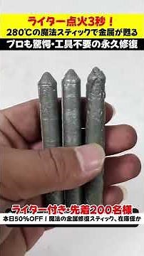 ライターで点火するだけで、 銅・鉄・アルミ・ステンレス、バッテリー端子、 さらには精密電子チップまで瞬時に接合可能！